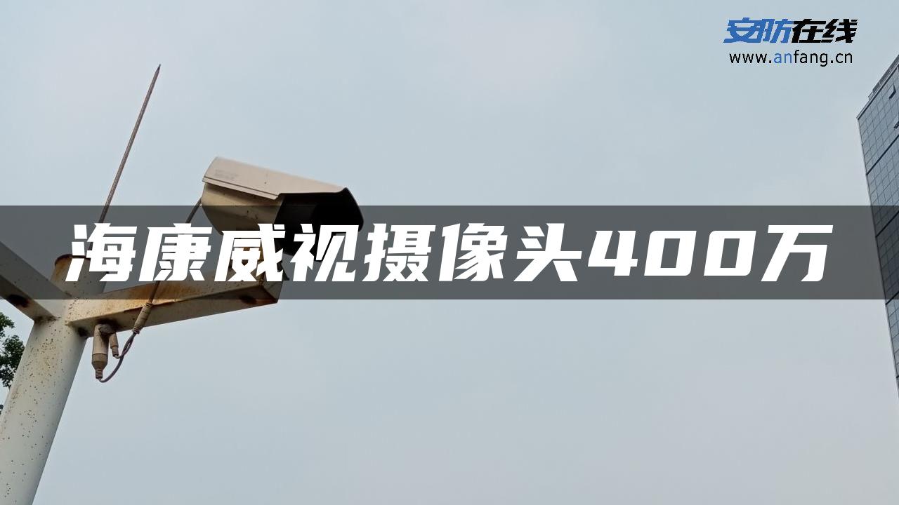 海康威视摄像头400万