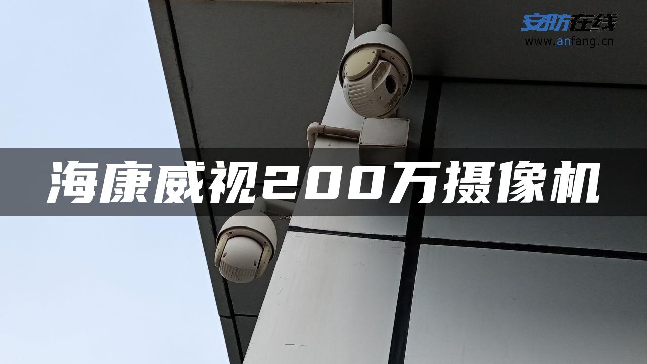 海康威视200万摄像机