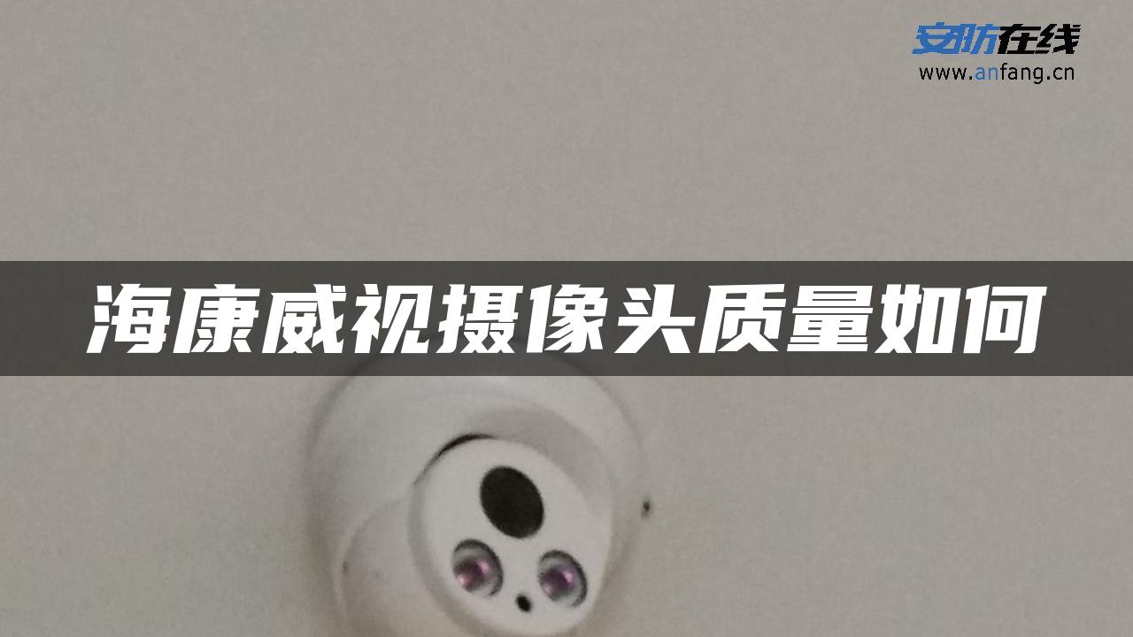 海康威视摄像头质量如何