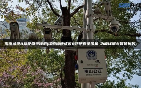 海康威视8路硬盘录像机(探索海康威视8路硬盘录像机-功能详解与智能优势)