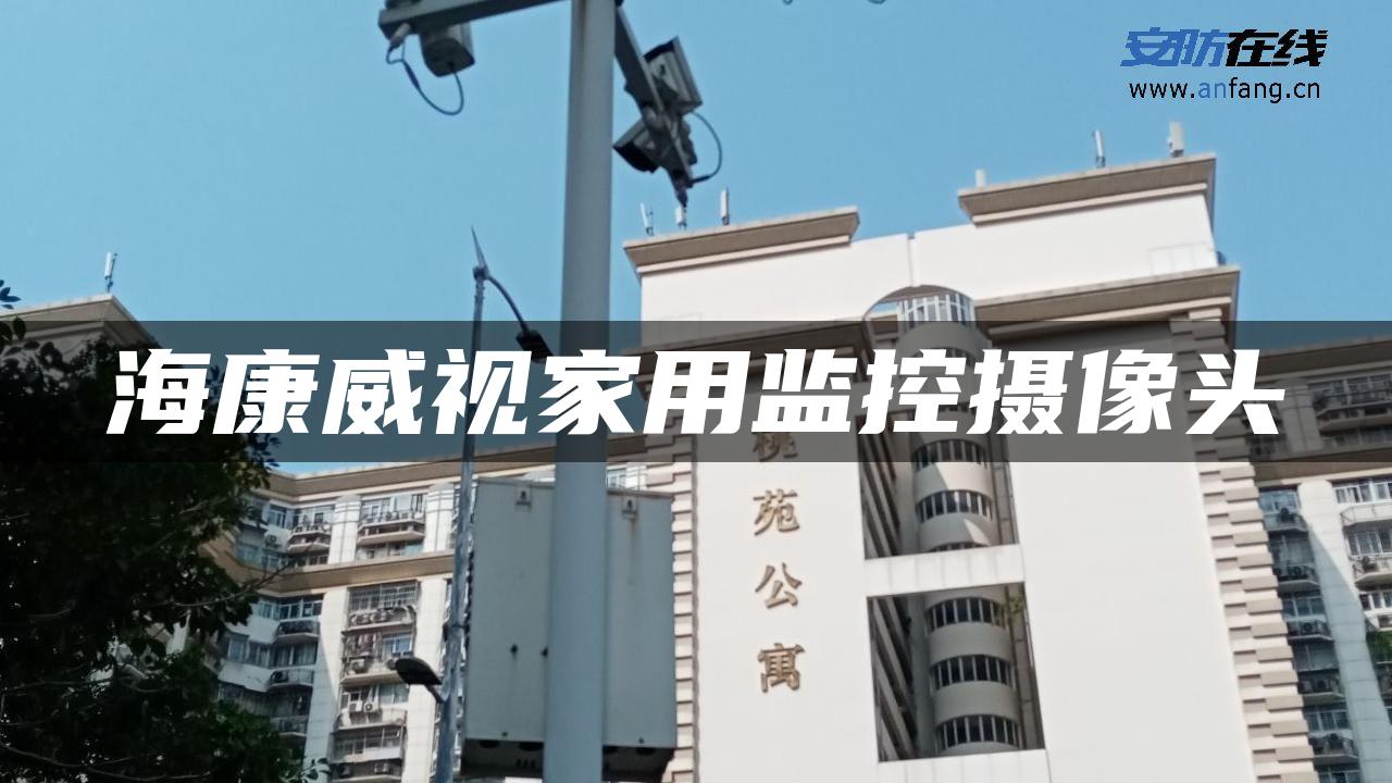 海康威视家用监控摄像头