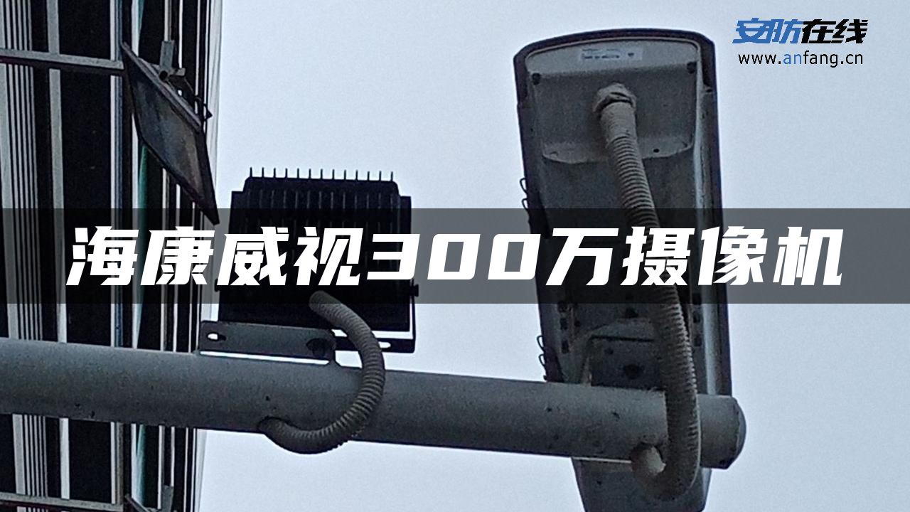 海康威视300万摄像机