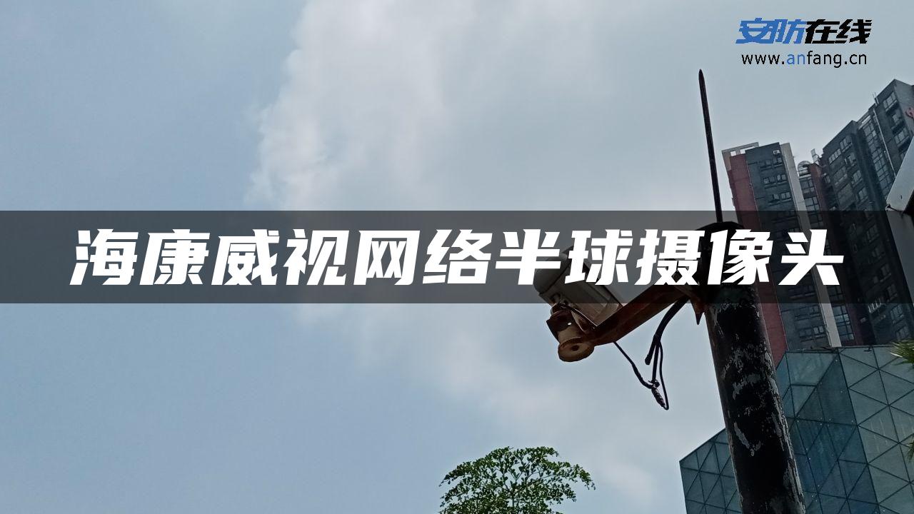 海康威视网络半球摄像头