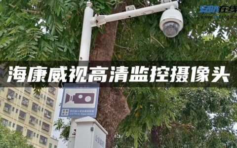 海康威视高清监控摄像头