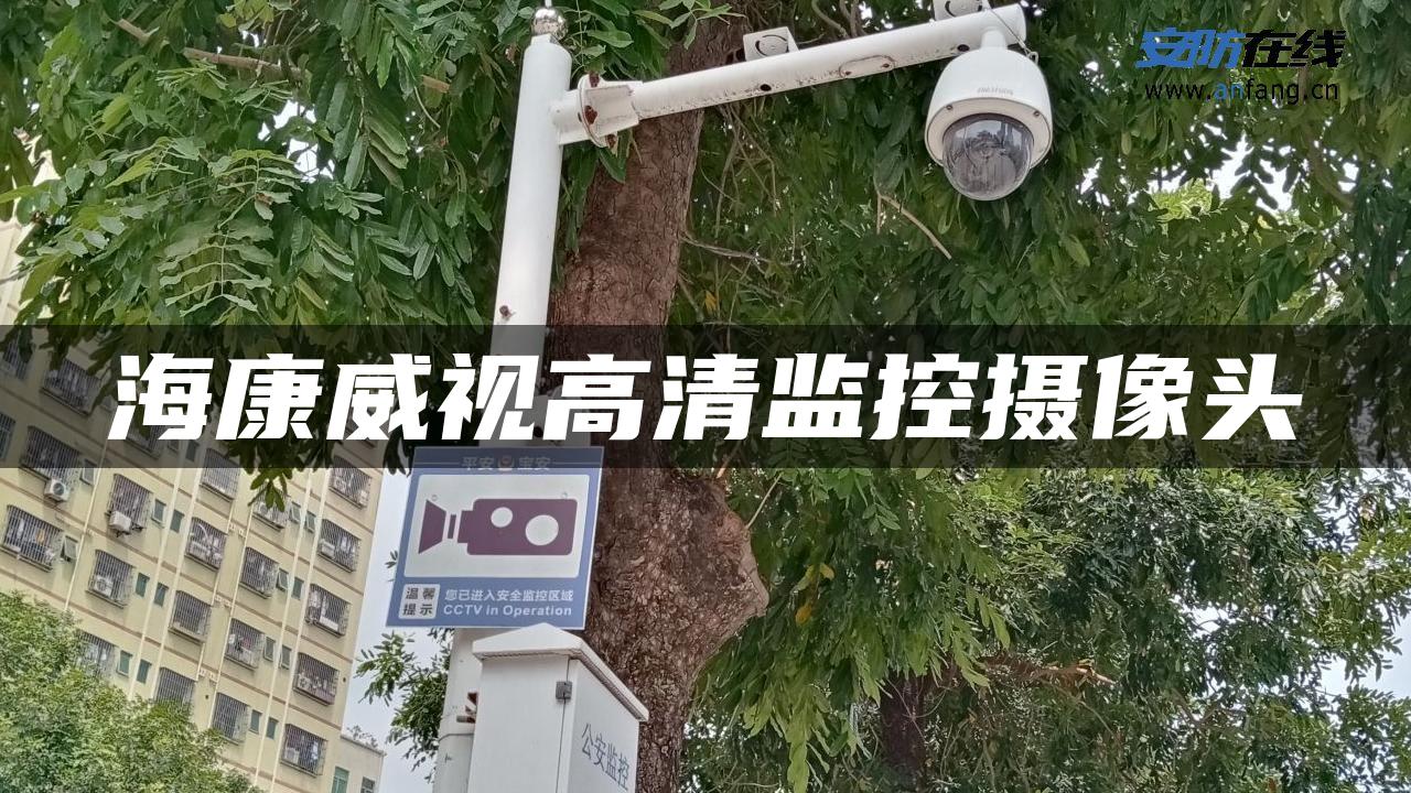 海康威视高清监控摄像头 海康威视高清监控摄像头