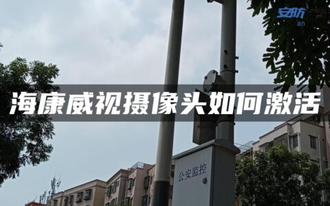 海康威视摄像头如何激活