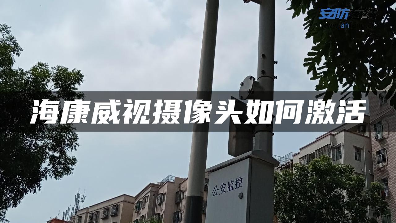 海康威视摄像头如何激活