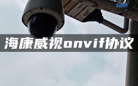 海康威视onvif协议