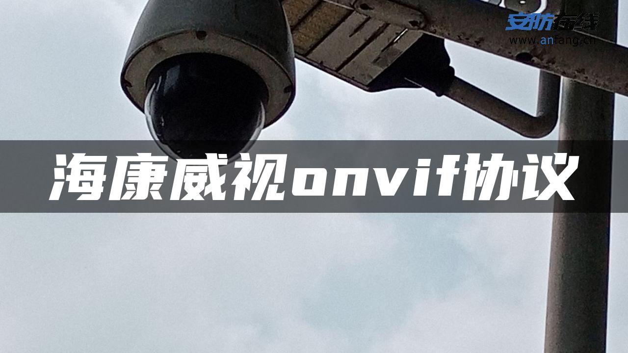 海康威视onvif协议 海康威视onvif协议