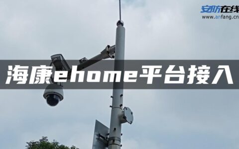 海康ehome平台接入