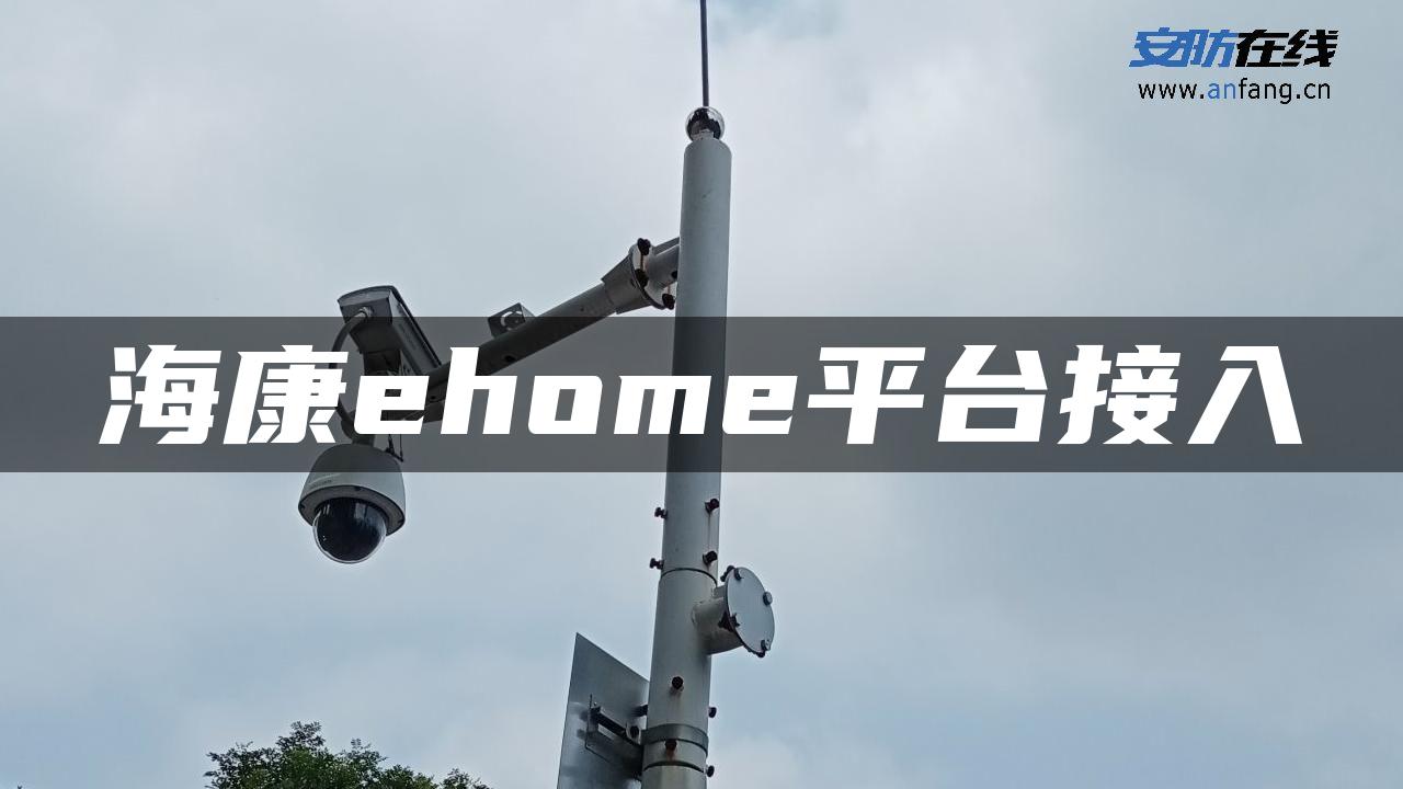 海康ehome平台接入