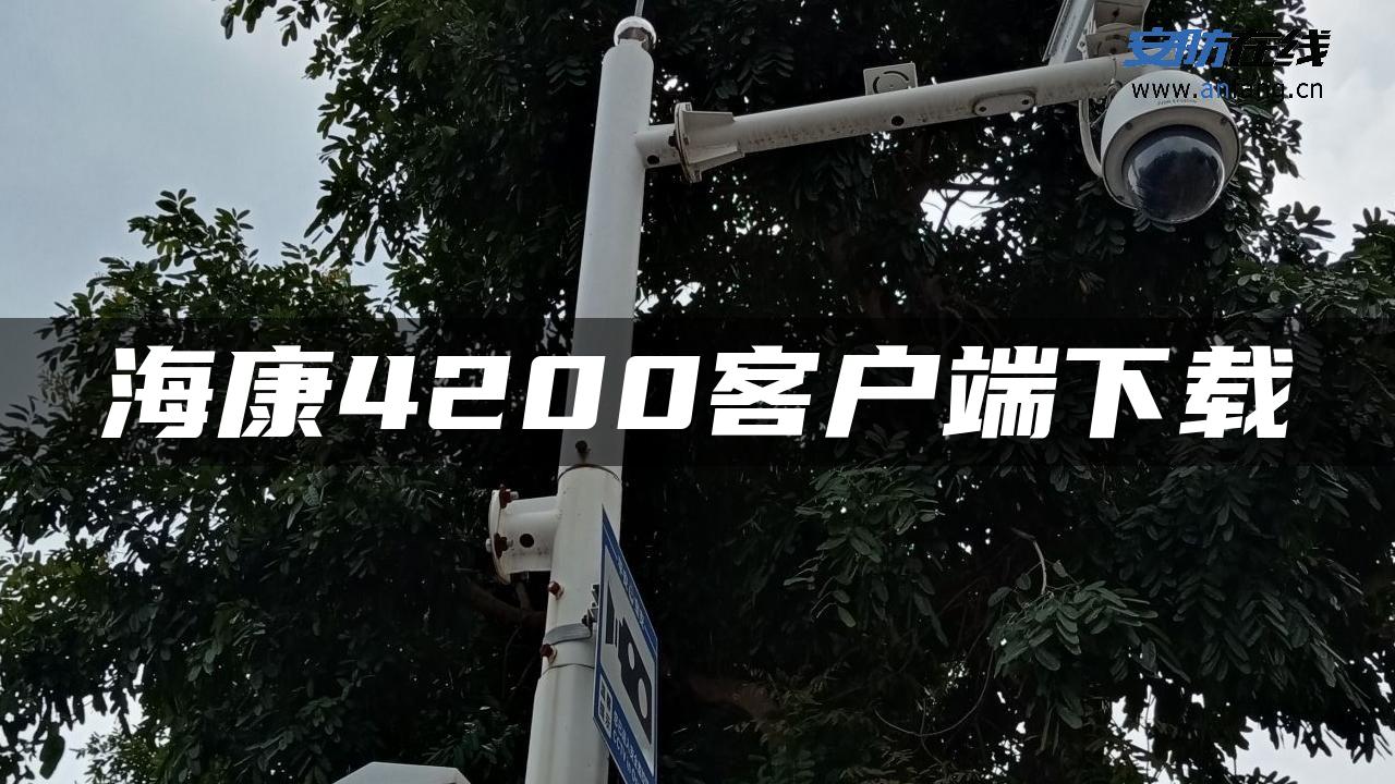 海康4200客户端下载