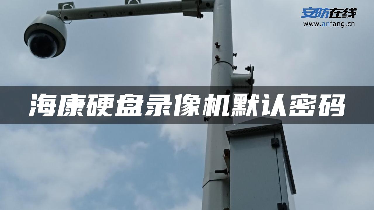 海康硬盘录像机默认密码