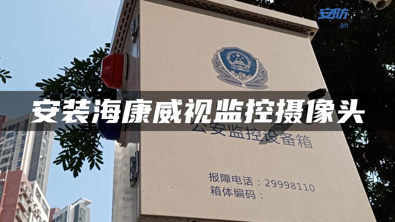 安装海康威视监控摄像头