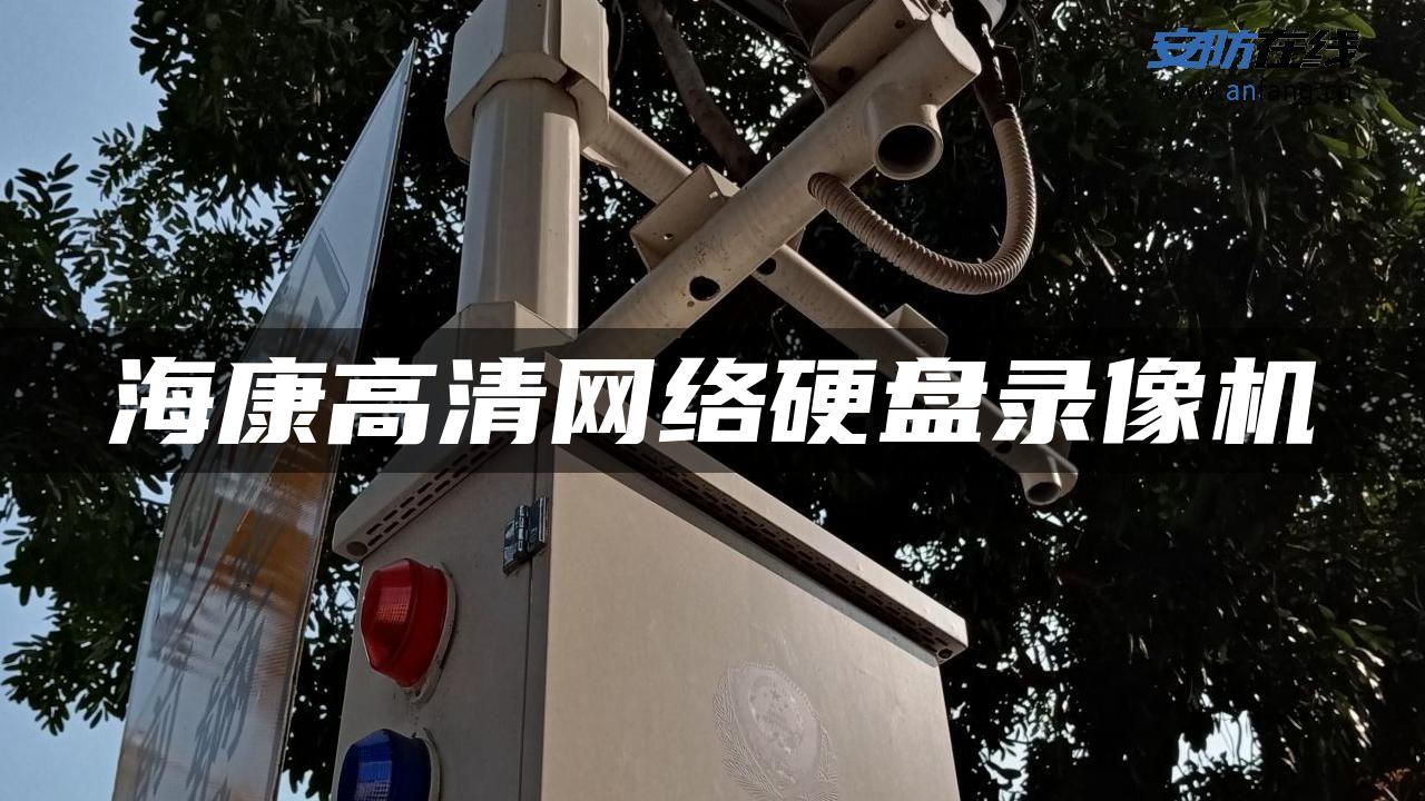 海康高清网络硬盘录像机