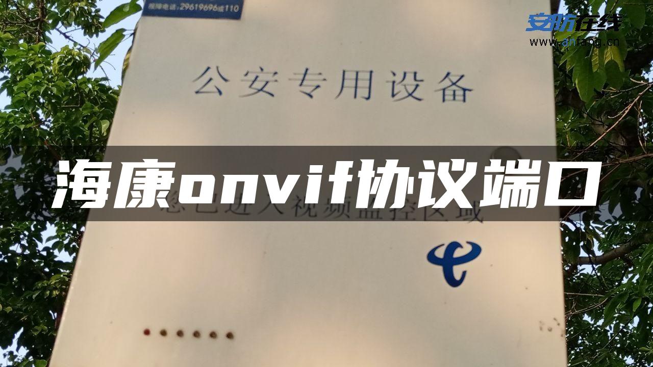 海康onvif协议端口