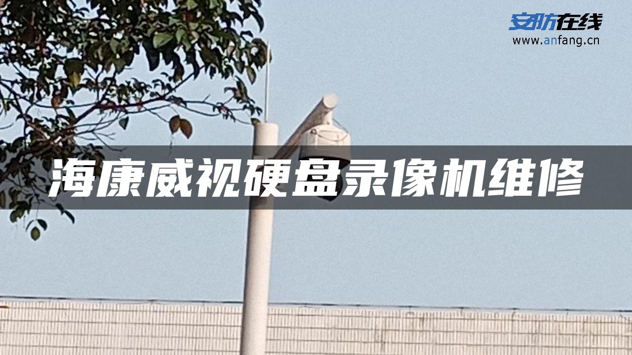 海康威视硬盘录像机维修 海康威视硬盘录像机维修