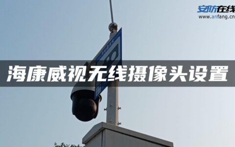 海康威视无线摄像头设置