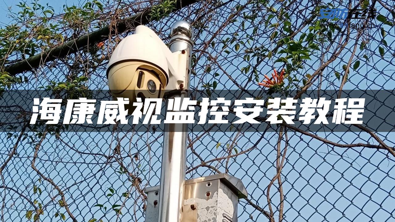 海康威视监控安装教程