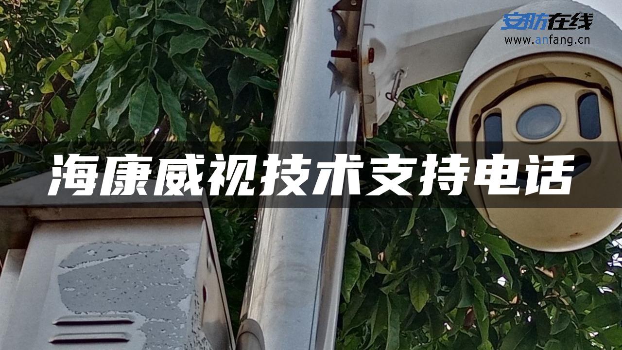 海康威视技术支持电话