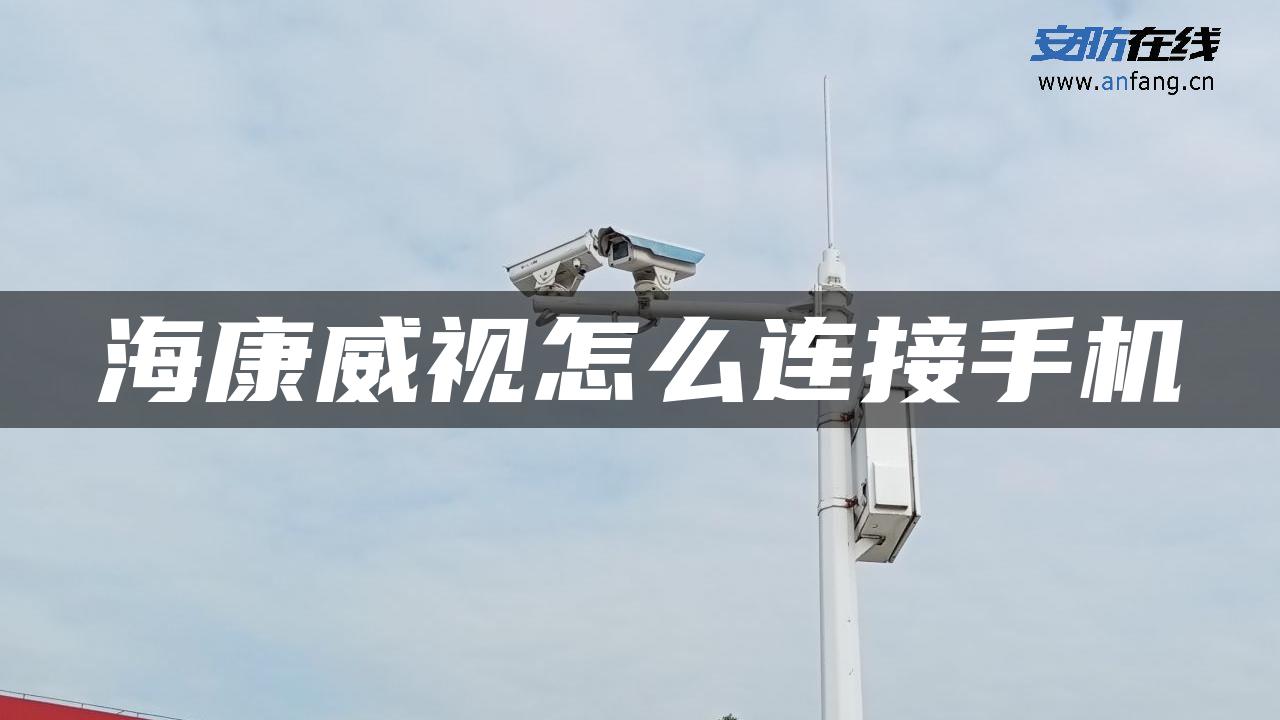 海康威视怎么连接手机