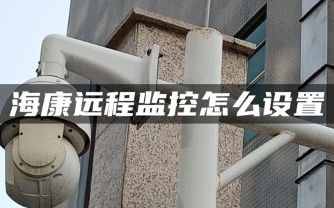 海康远程监控怎么设置