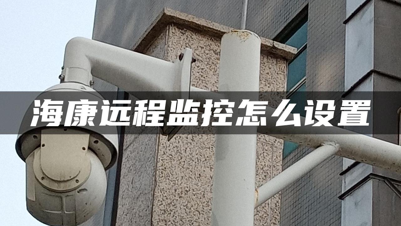 海康远程监控怎么设置