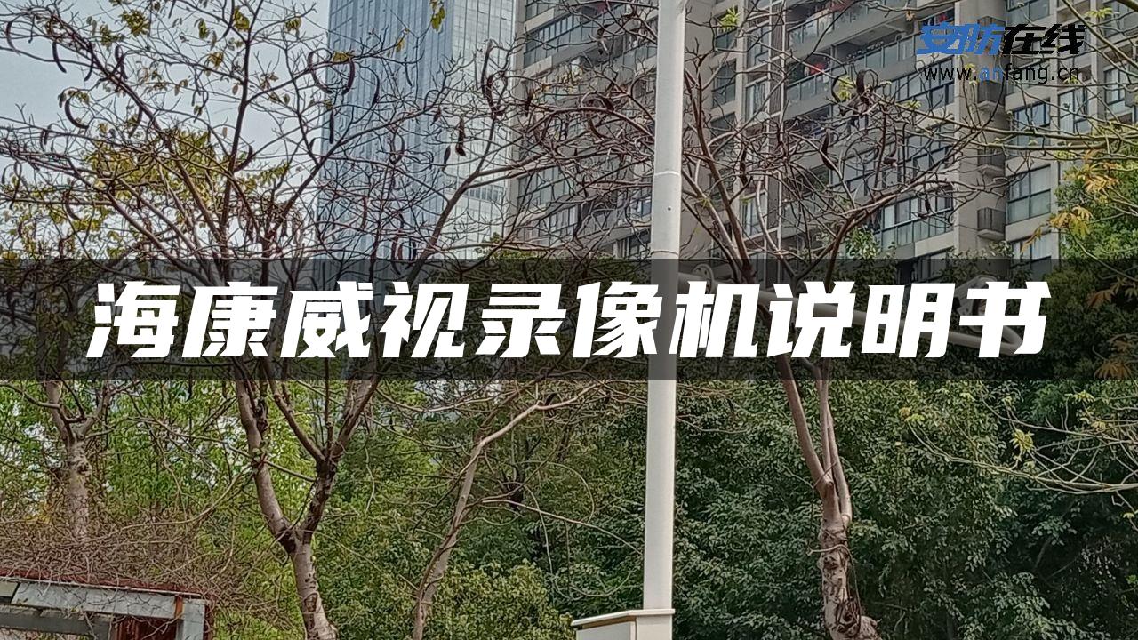 海康威视录像机说明书