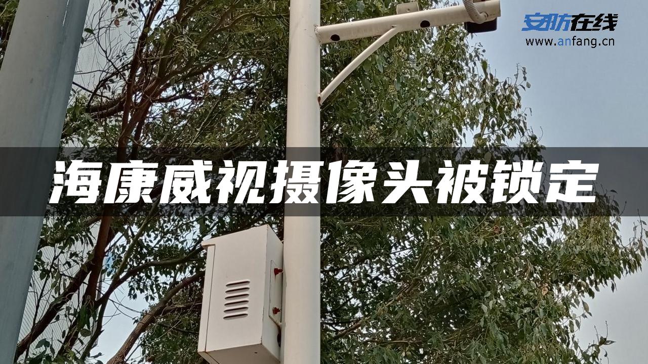 海康威视摄像头被锁定