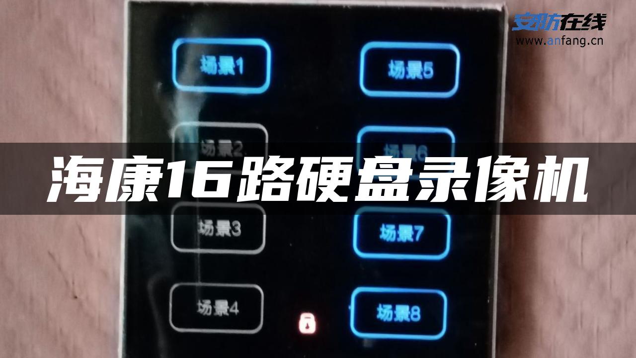 海康16路硬盘录像机 海康16路硬盘录像机