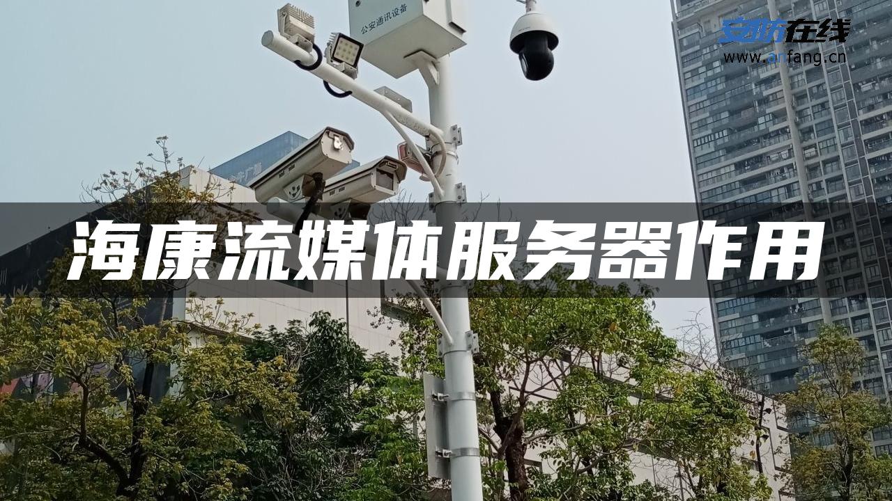 海康流媒体服务器作用