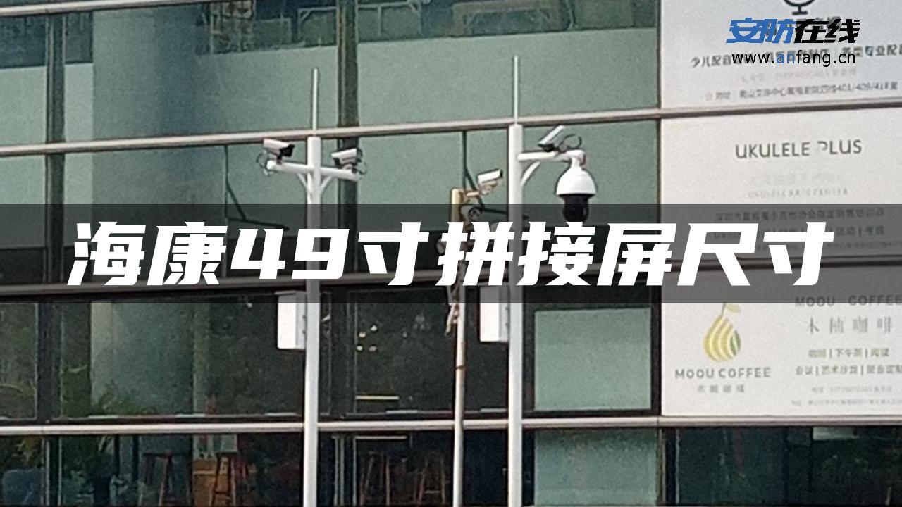 海康49寸拼接屏尺寸