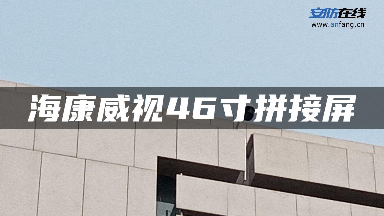 海康威视46寸拼接屏