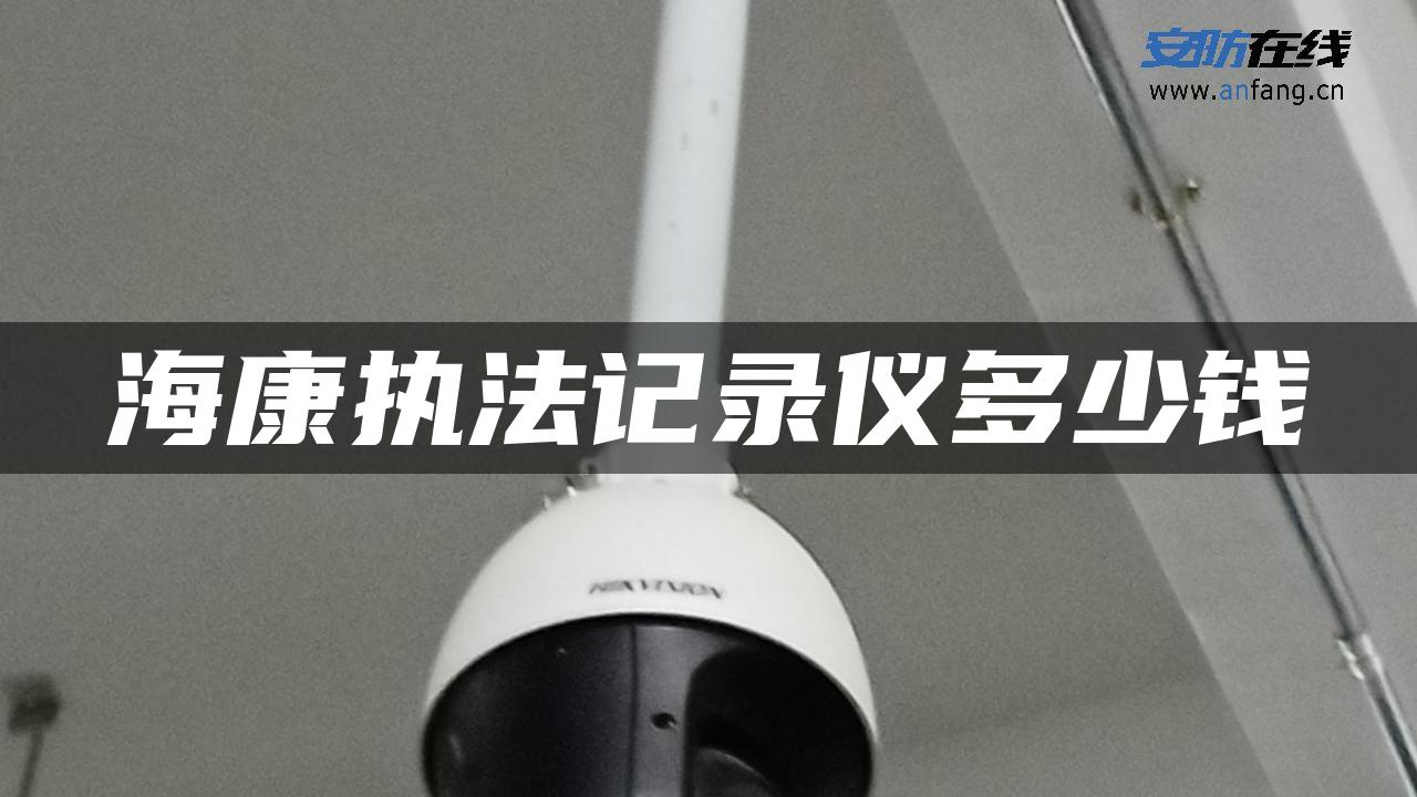 海康执法记录仪多少钱