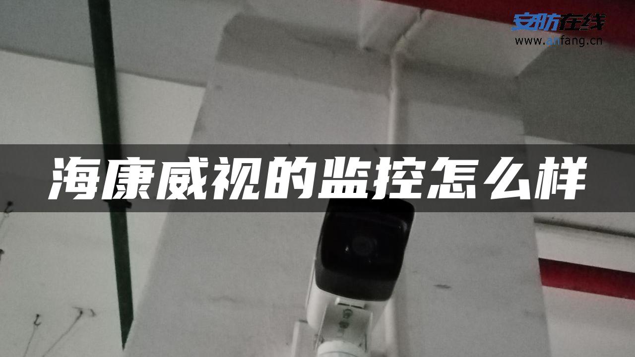 海康威视的监控怎么样