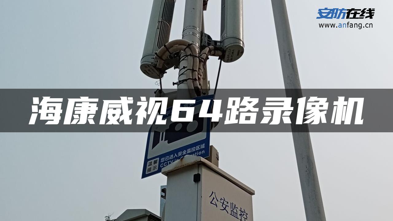 海康威视64路录像机