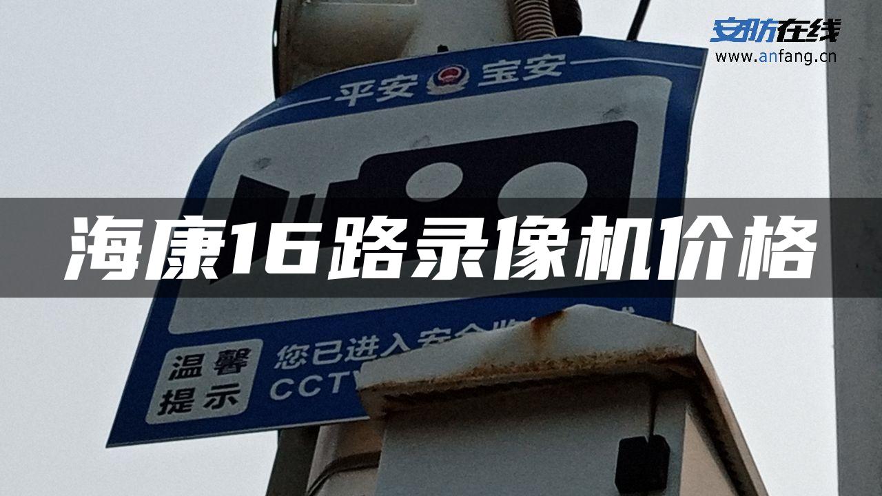 海康16路录像机价格