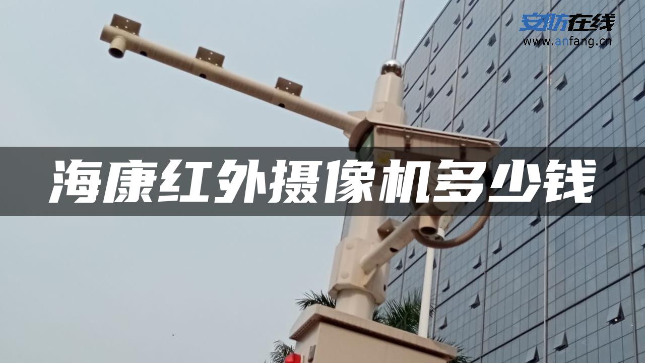 海康红外摄像机多少钱