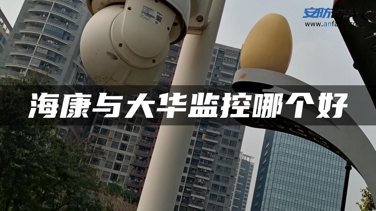 海康与大华监控哪个好