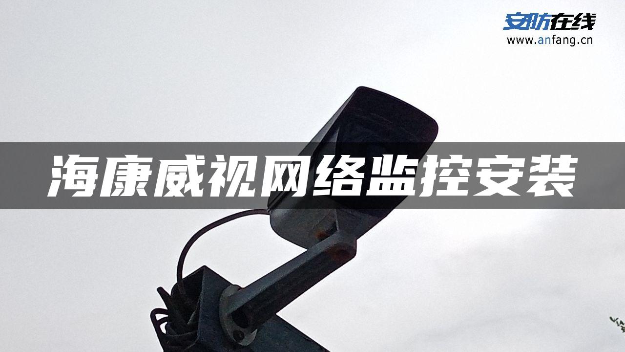 海康威视网络监控安装