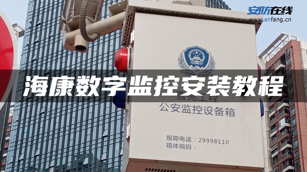 海康数字监控安装教程