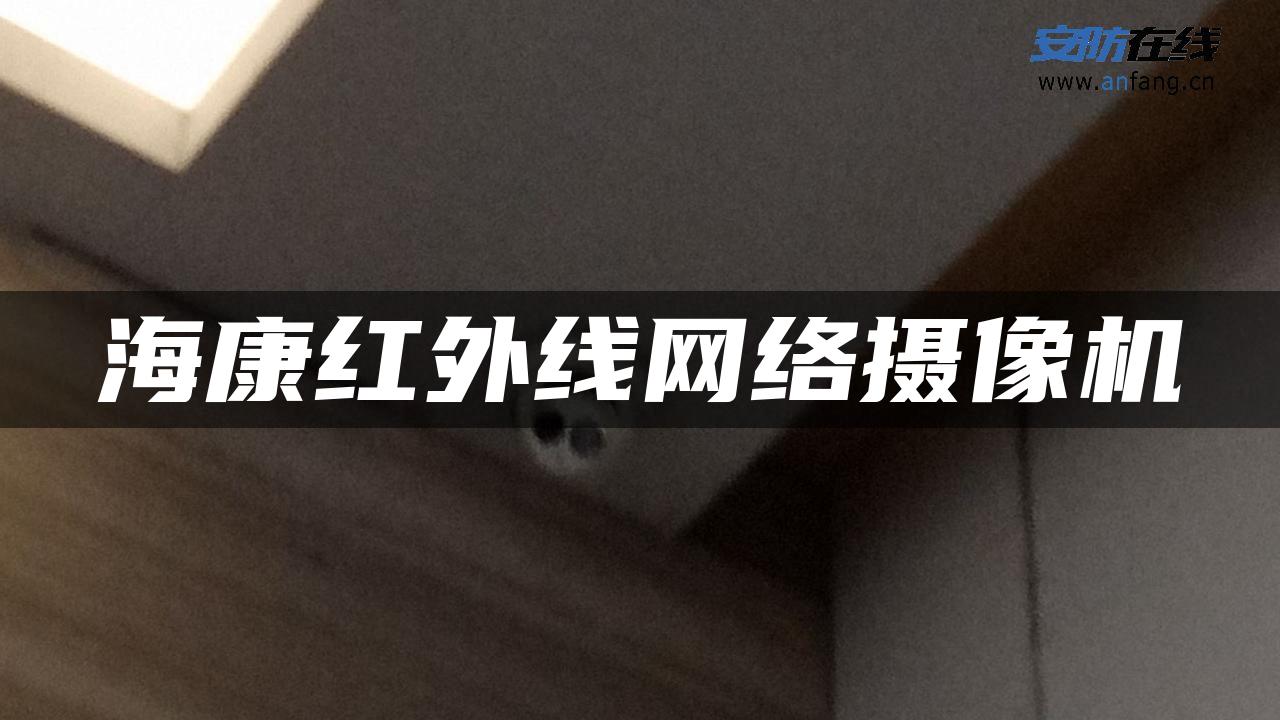 海康红外线网络摄像机 海康红外线网络摄像机