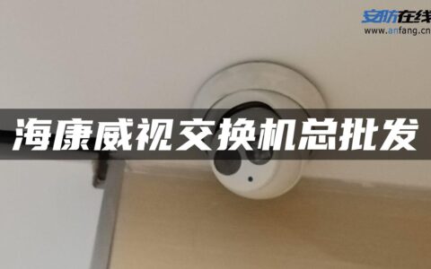 海康威视交换机总批发