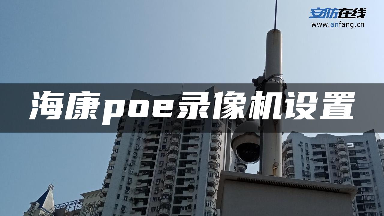 海康poe录像机设置