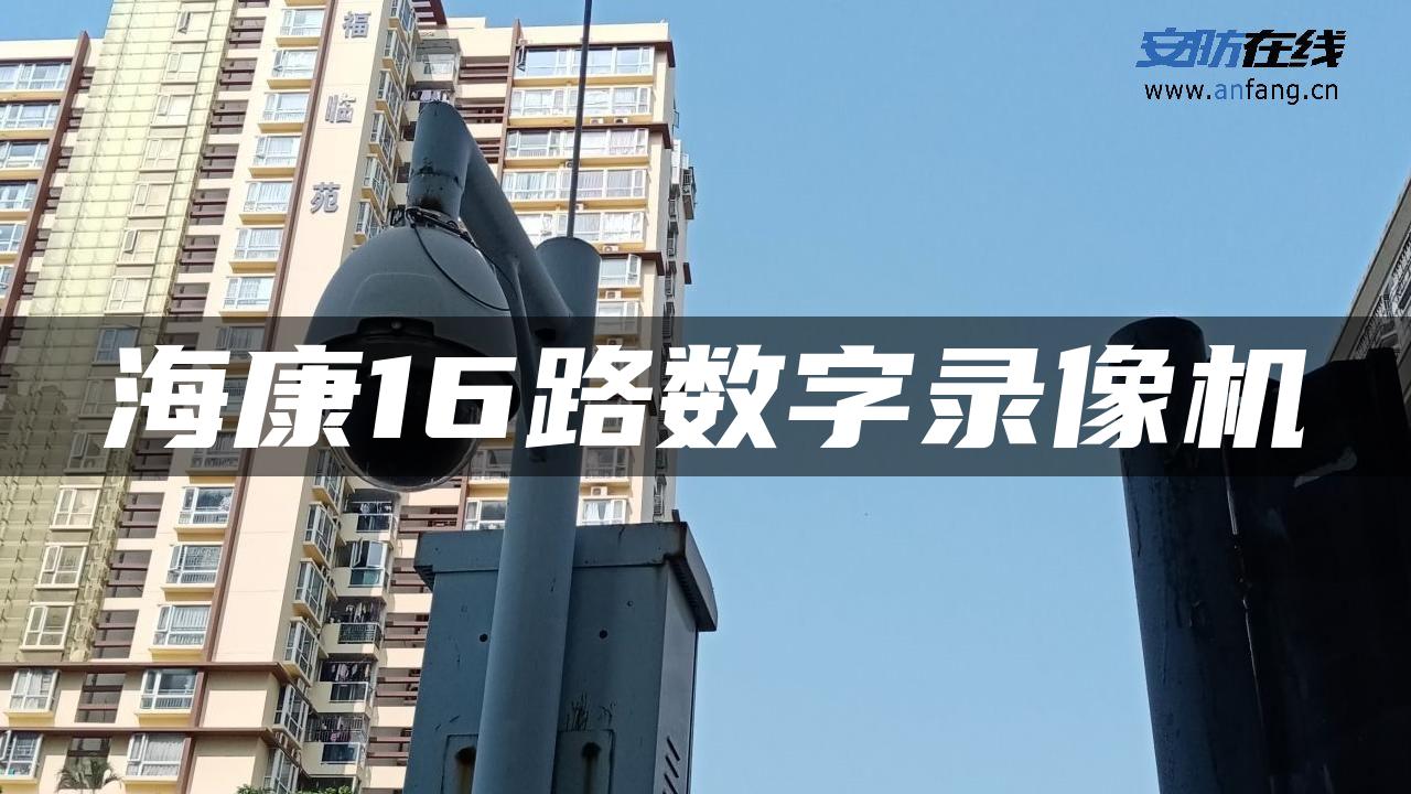 海康16路数字录像机 海康16路数字录像机