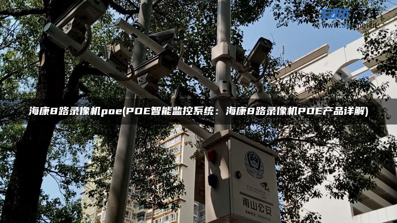 海康8路录像机poe(POE智能监控系统：海康8路录像机POE产品详解)