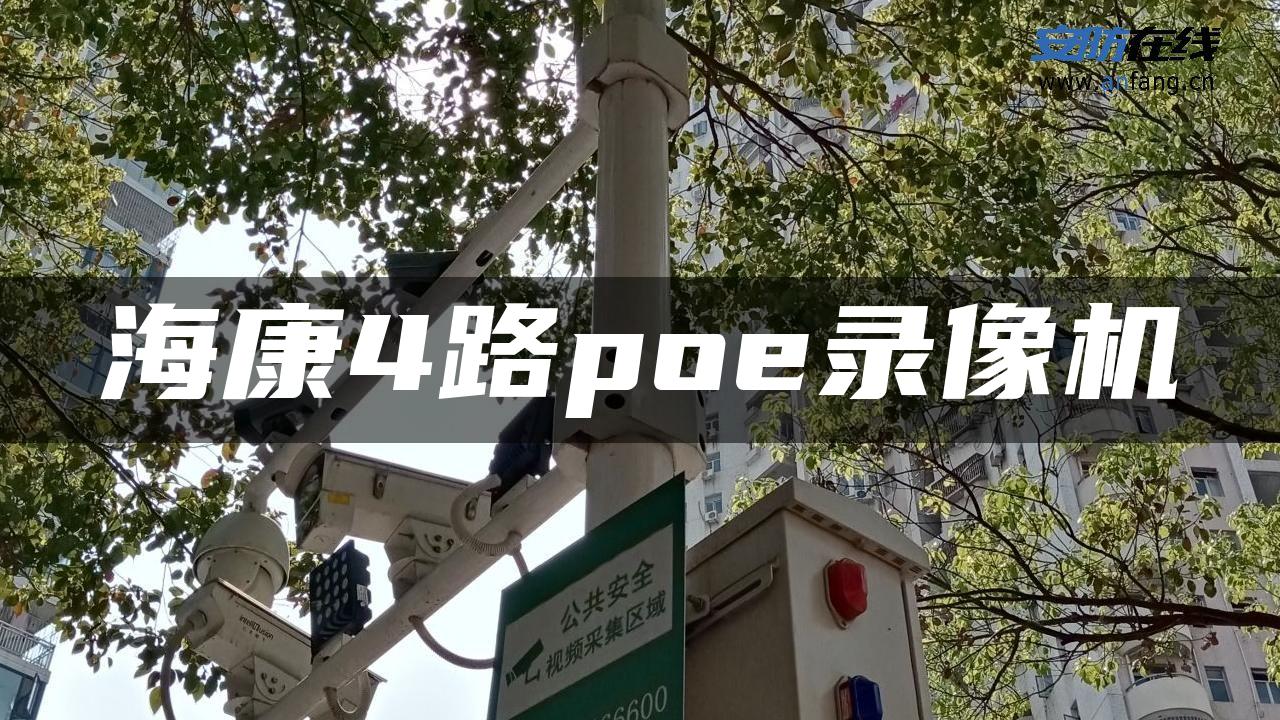 海康4路poe录像机