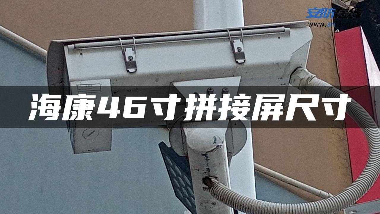 海康46寸拼接屏尺寸 海康46寸拼接屏尺寸