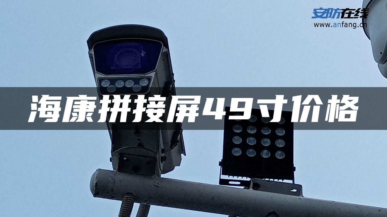 海康拼接屏49寸价格