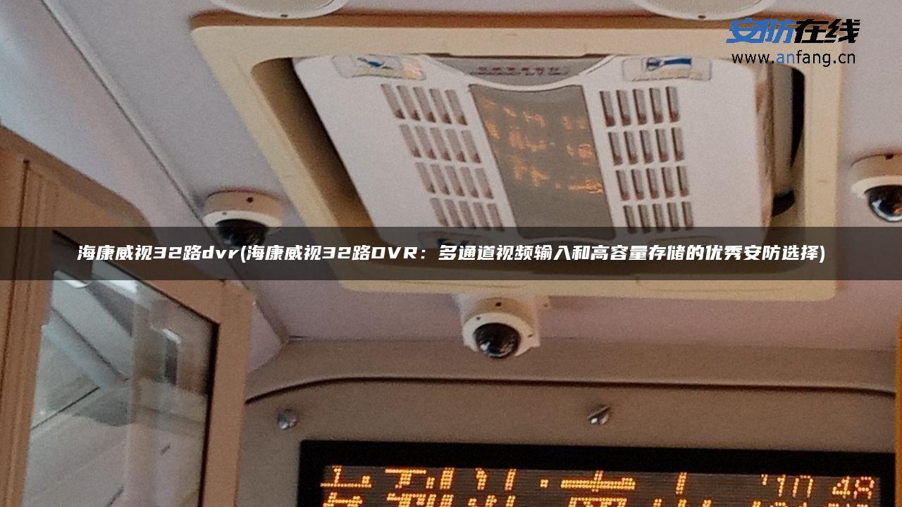 海康威视32路dvr(海康威视32路DVR:多通道视频输入和高容量存储的优秀安防选择) 海康威视32路dvr(海康威视32路DVR:多通道视频输入和高容量存储的优秀安防选择)